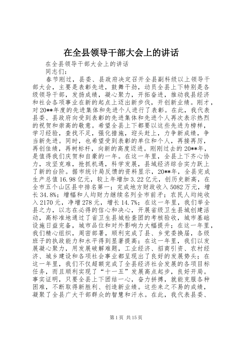 在全县领导干部大会上的讲话_第1页