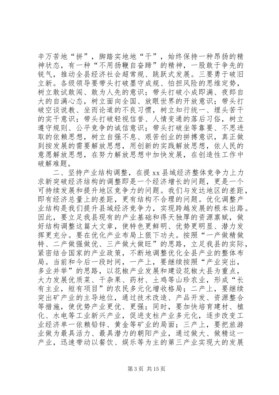 在全县领导干部大会上的讲话_第3页