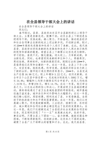 在全县领导干部大会上的讲话