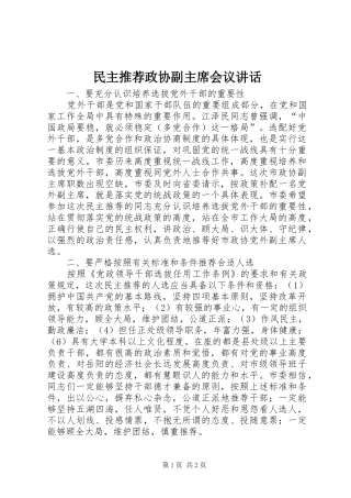民主推荐政协副主席会议讲话