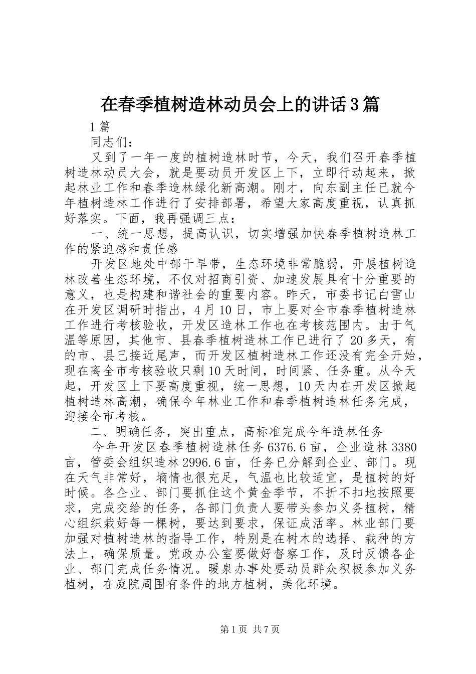 在春季植树造林动员会上的讲话3篇_第1页