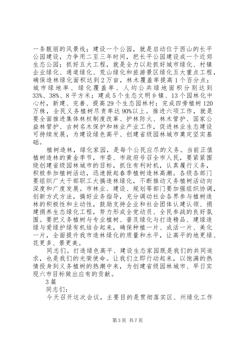 在春季植树造林动员会上的讲话3篇_第3页