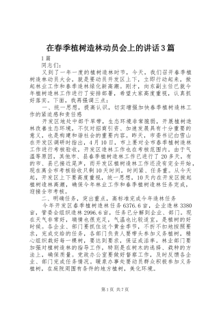 在春季植树造林动员会上的讲话3篇