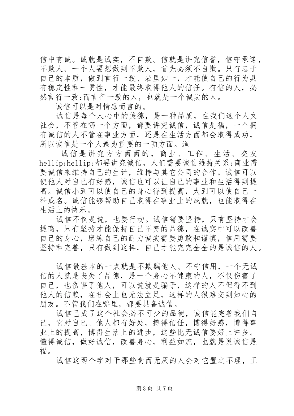 关于诚信的演讲稿_第3页
