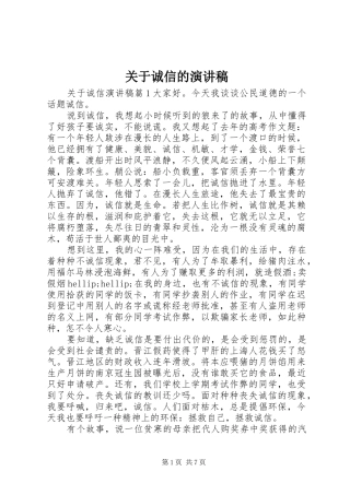 关于诚信的演讲稿