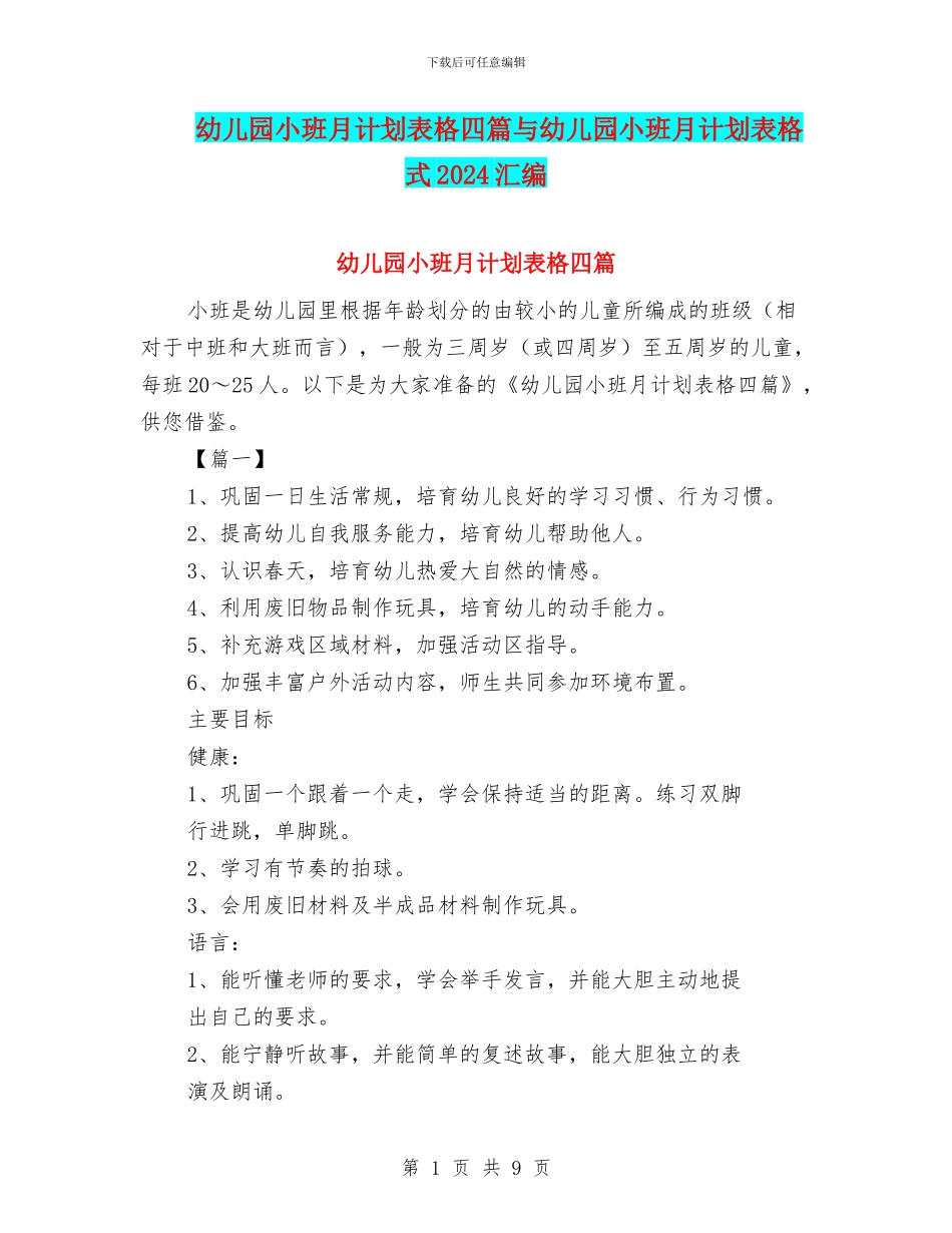 幼儿园小班月计划表格四篇与幼儿园小班月计划表格式2024汇编_第1页