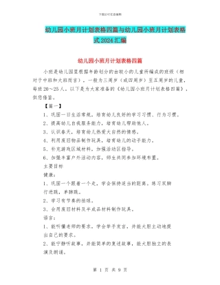 幼儿园小班月计划表格四篇与幼儿园小班月计划表格式2024汇编