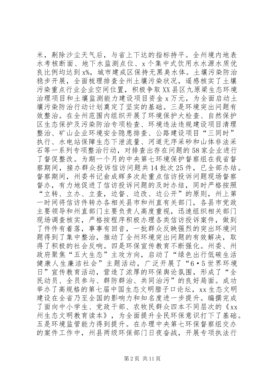 副州长XX年全州环境保护工作会议讲话稿_第2页