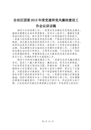 自治区团委201X年度党建和党风廉政建设工作会议讲话稿