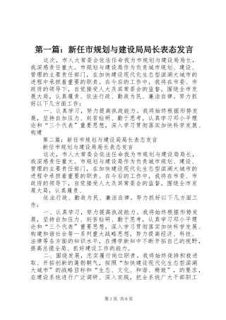 第一篇：新任市规划与建设局局长表态发言