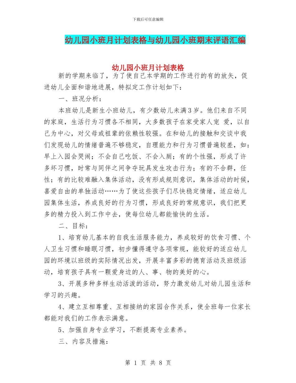 幼儿园小班月计划表格与幼儿园小班期末评语汇编_第1页