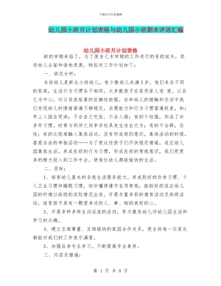 幼儿园小班月计划表格与幼儿园小班期末评语汇编