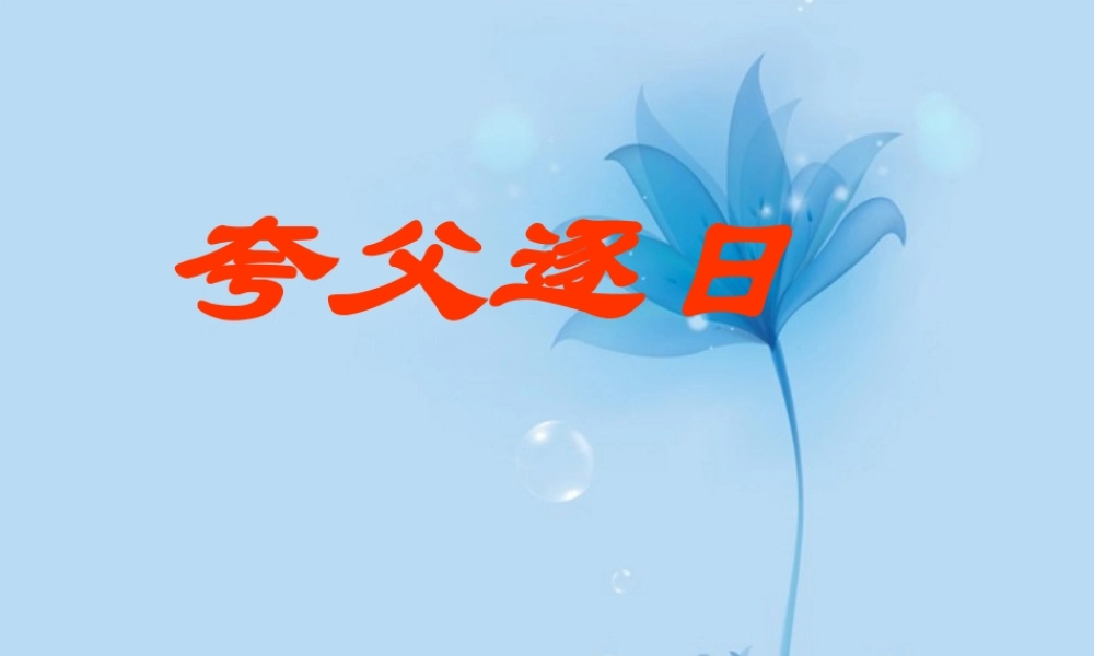 中学七年级语文下册(夸父逐日)课件 新人教版 课件