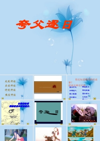 中学七年级语文下册(夸父逐日)课件 新人教版 课件