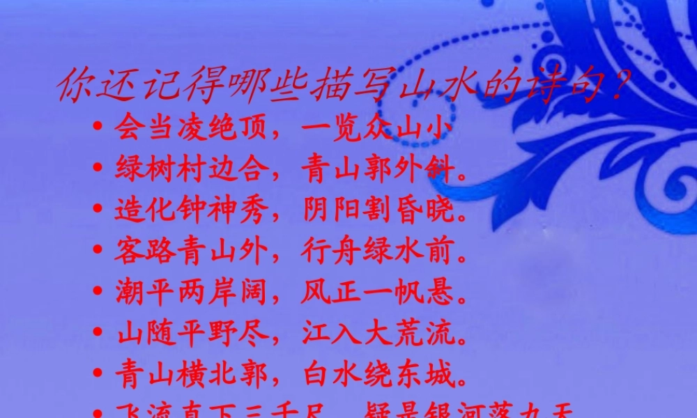 八年级语文下册 (与朱元思书)优秀教学课件 人教新课标版 课件