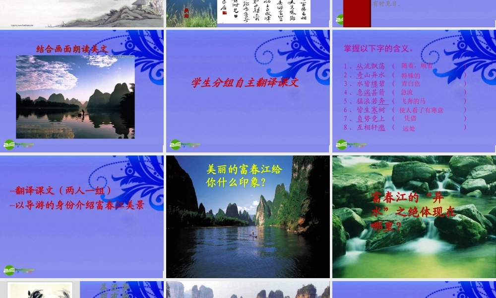 八年级语文下册 (与朱元思书)优秀教学课件 人教新课标版 课件