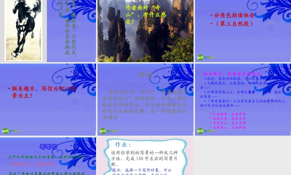 八年级语文下册 (与朱元思书)优秀教学课件 人教新课标版 课件