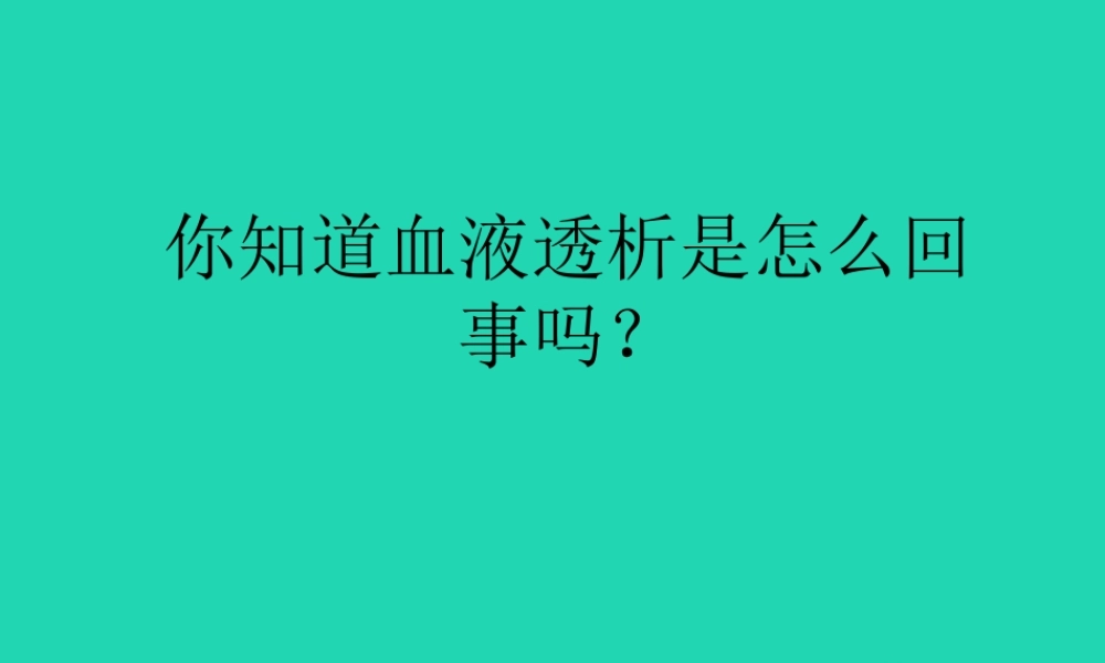 七年级生物下册 4.4.4(输血与血型)拓展延伸：血液透析素材 (新版)新人教版 素材