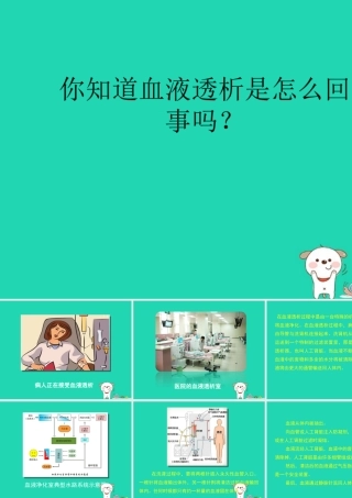 七年级生物下册 4.4.4(输血与血型)拓展延伸：血液透析素材 (新版)新人教版 素材