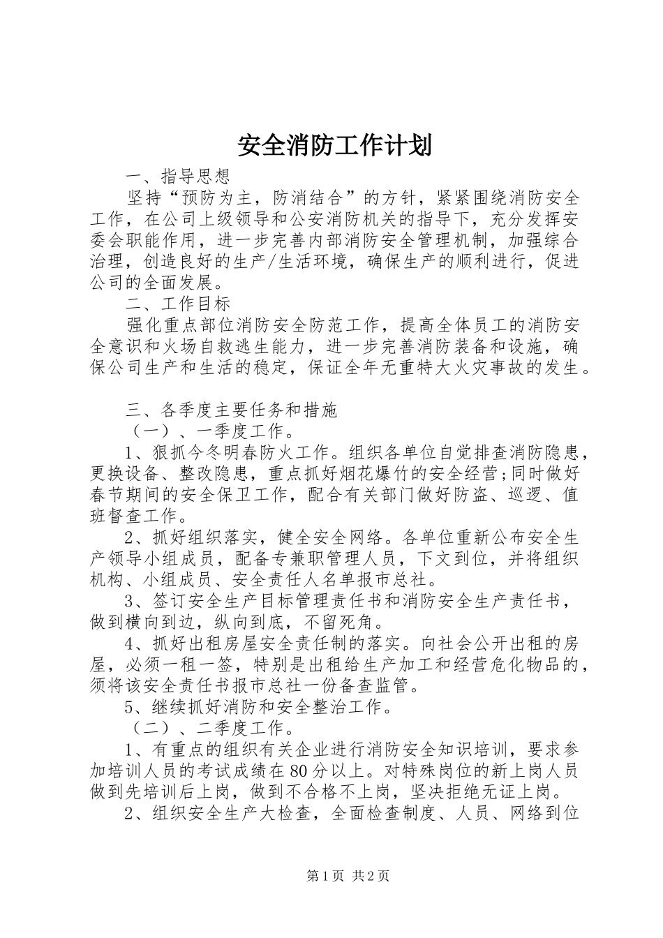 安全消防工作计划_第1页