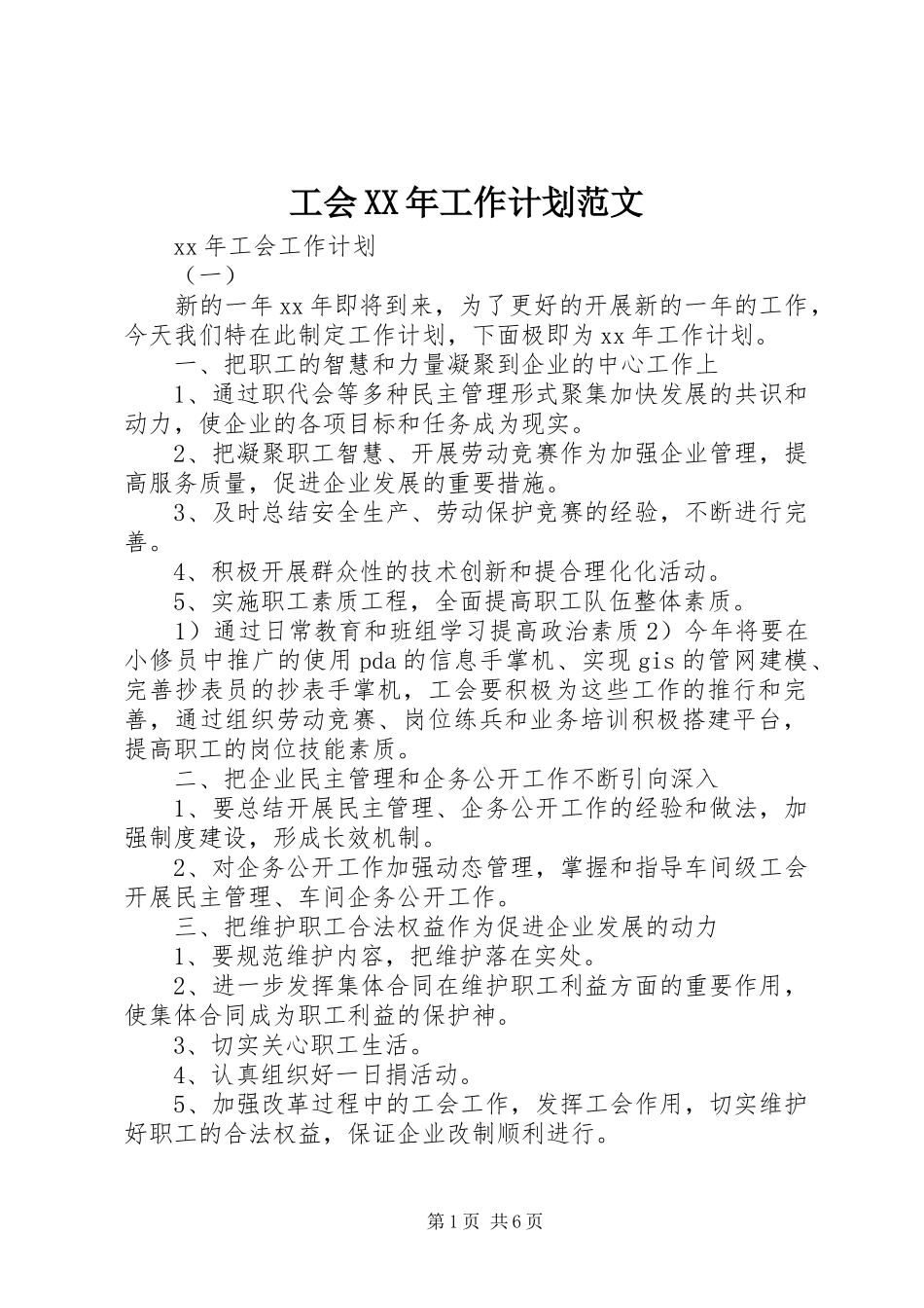 工会XX年工作计划范文_第1页