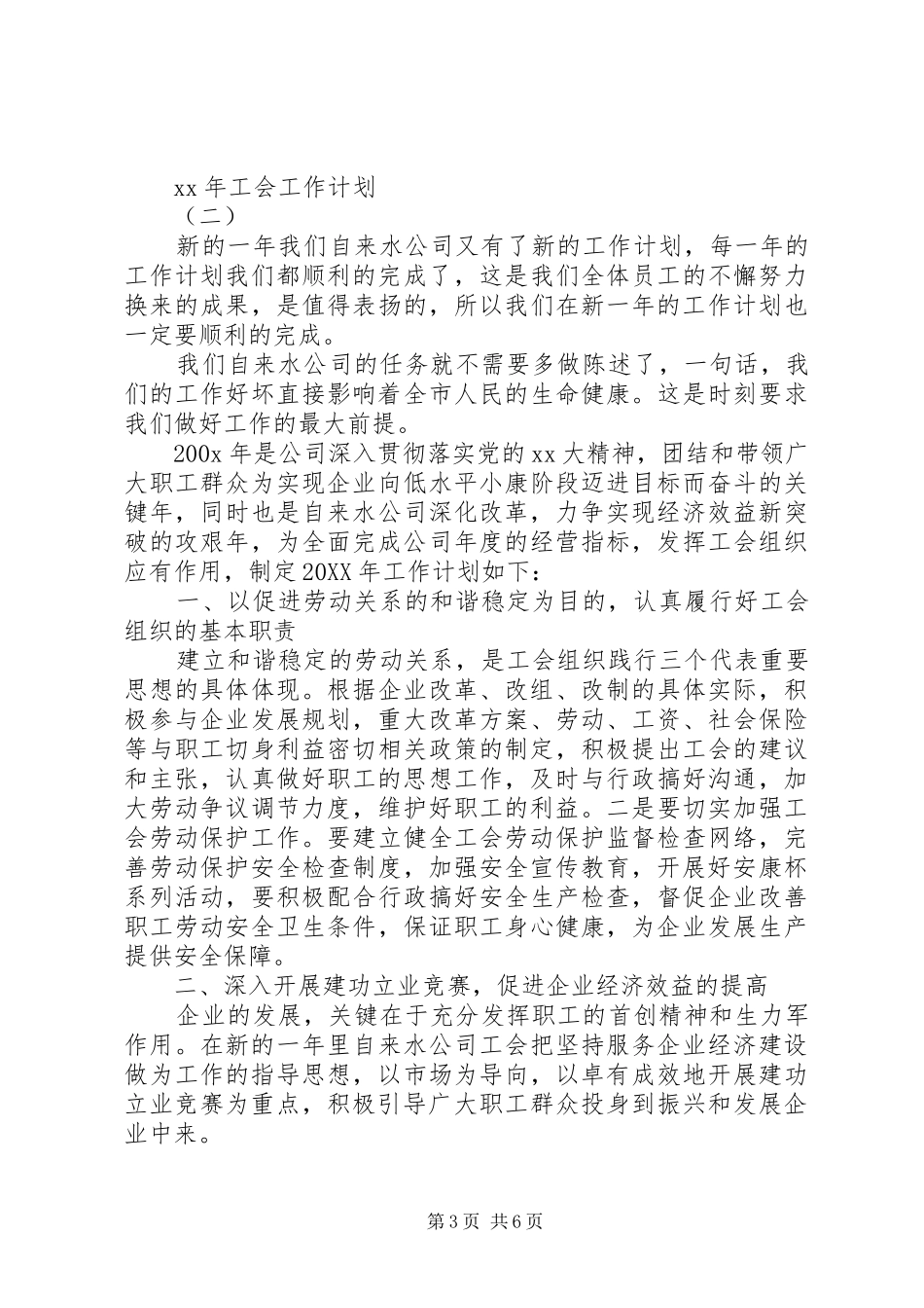 工会XX年工作计划范文_第3页