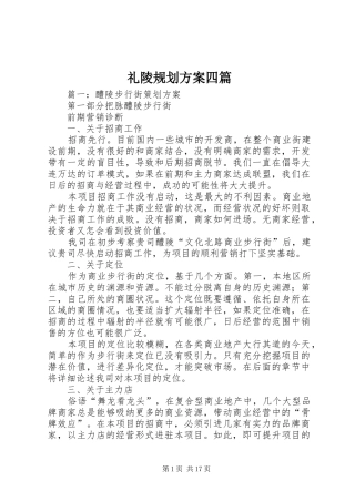 礼陵规划方案四篇