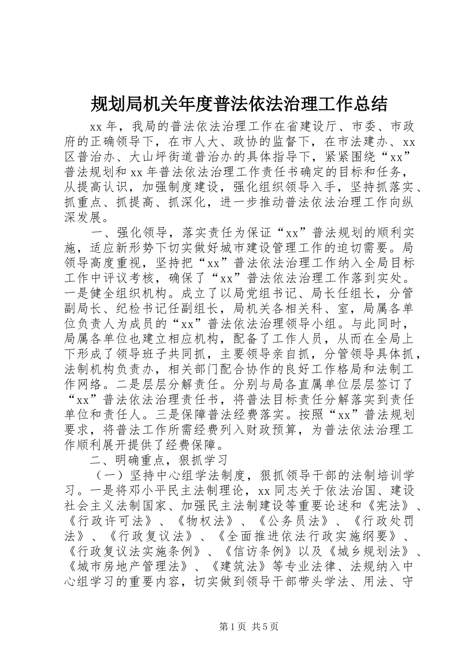规划局机关年度普法依法治理工作总结_第1页