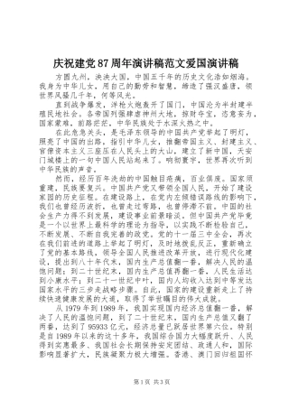 庆祝建党87周年演讲稿范文爱国演讲稿