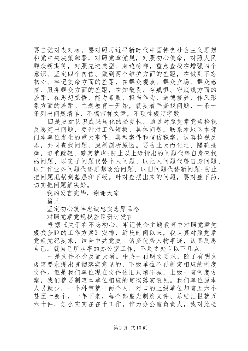 对照党章党规找差距交流研讨发言四篇_第2页