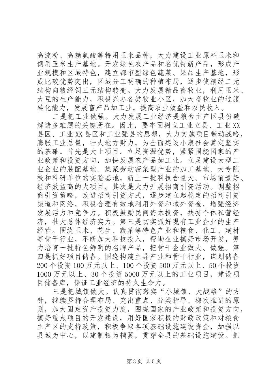 县委书记在全委会上的讲话－－深入贯彻十六大精神,加快全面建设小康社会步伐_第3页