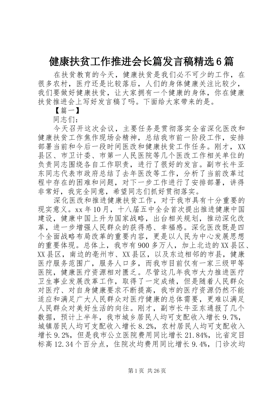 健康扶贫工作推进会长篇发言稿精选6篇_第1页