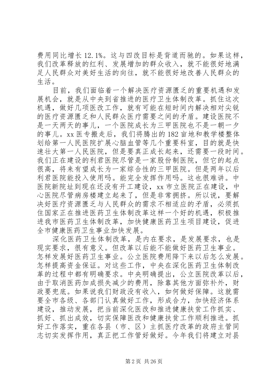 健康扶贫工作推进会长篇发言稿精选6篇_第2页