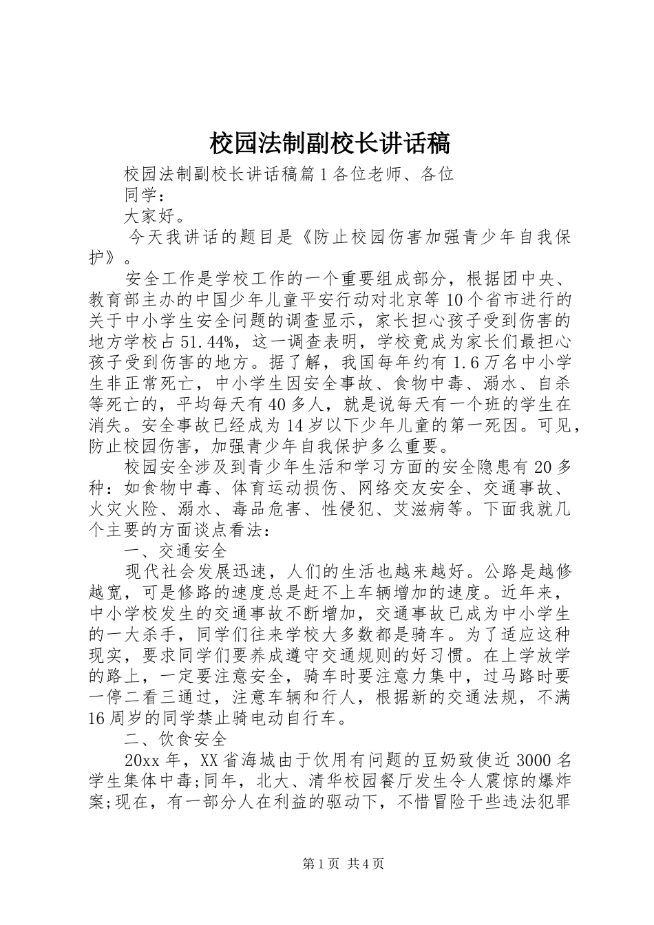 校园法制副校长讲话稿_第1页