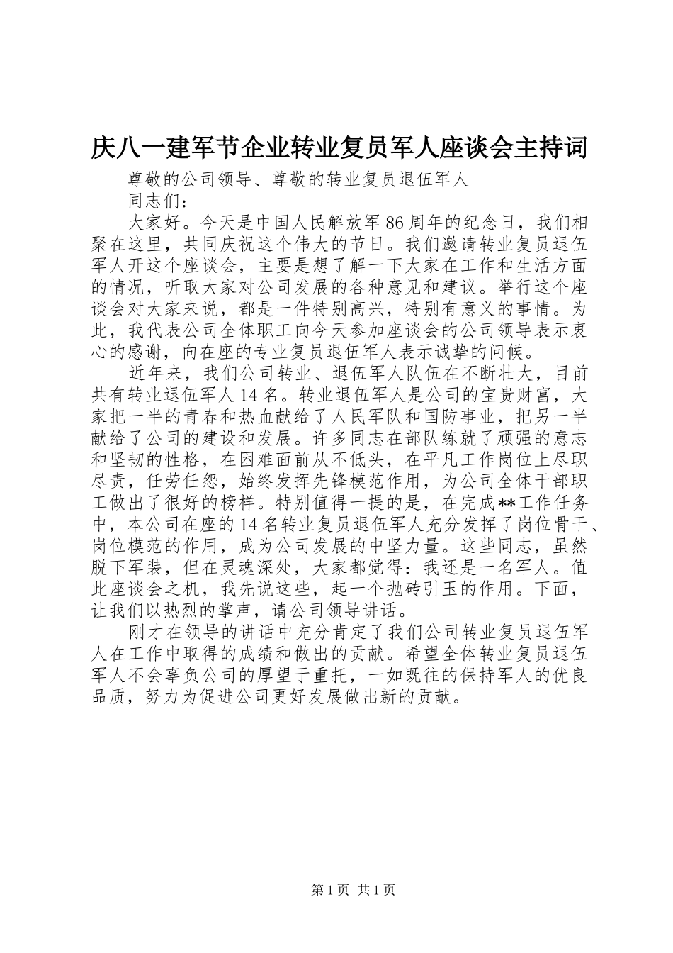 庆八一建军节企业转业复员军人座谈会主持词_第1页