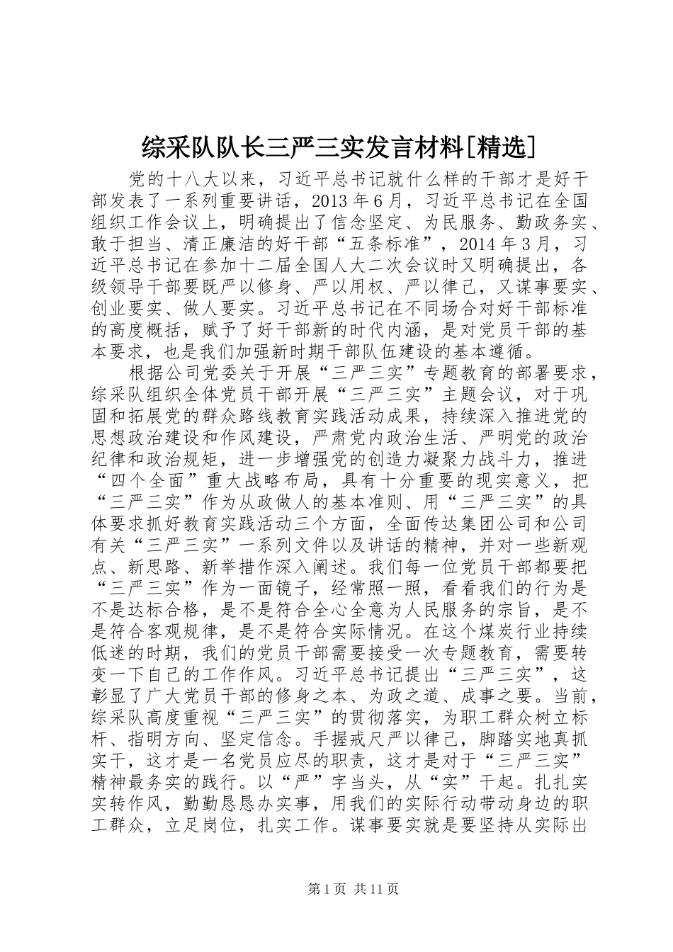 综采队队长三严三实发言材料[精选]_第1页