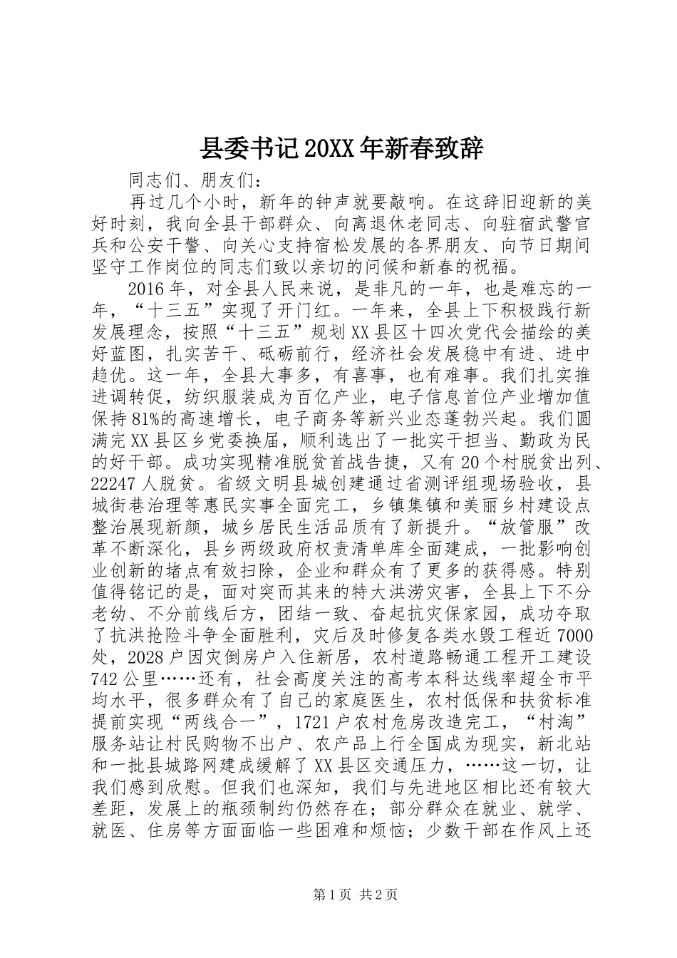 县委书记20XX年新春致辞_第1页