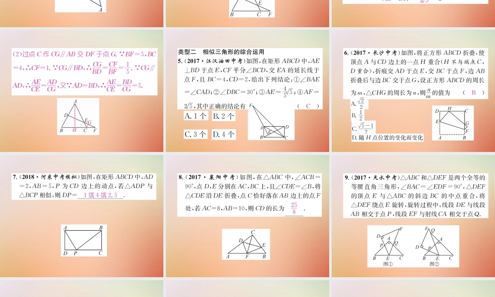 九年级数学上册 第4章 图形的相似 专题训练四 图形的相似作业课件 (新版)北师大版 课件