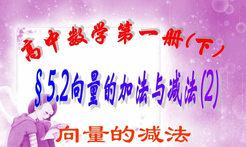 上学期北京市清华附中高一数学向量的加法与减法二 课件