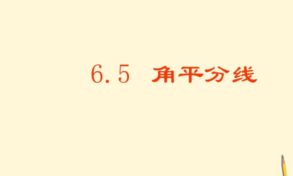八年级数学下册 6.5(角平分线)课件 鲁教版 课件