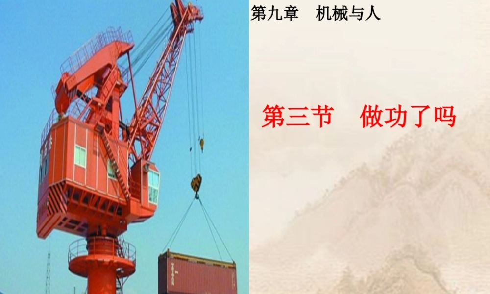 八年级物理 第九章第三节做功了吗课件 沪科版 课件