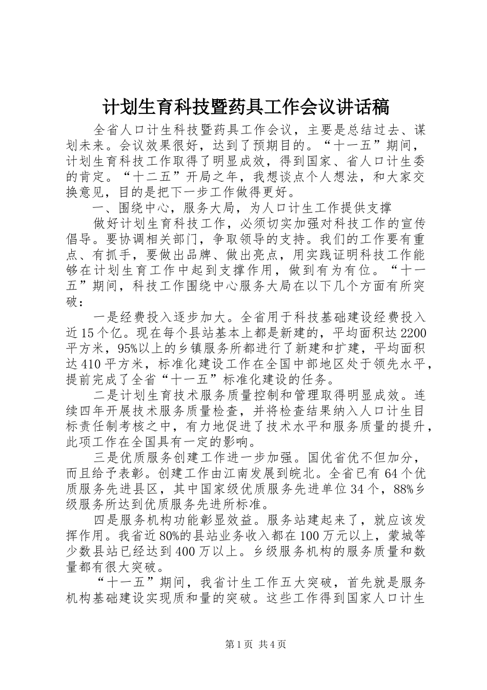 计划生育科技暨药具工作会议讲话稿_第1页