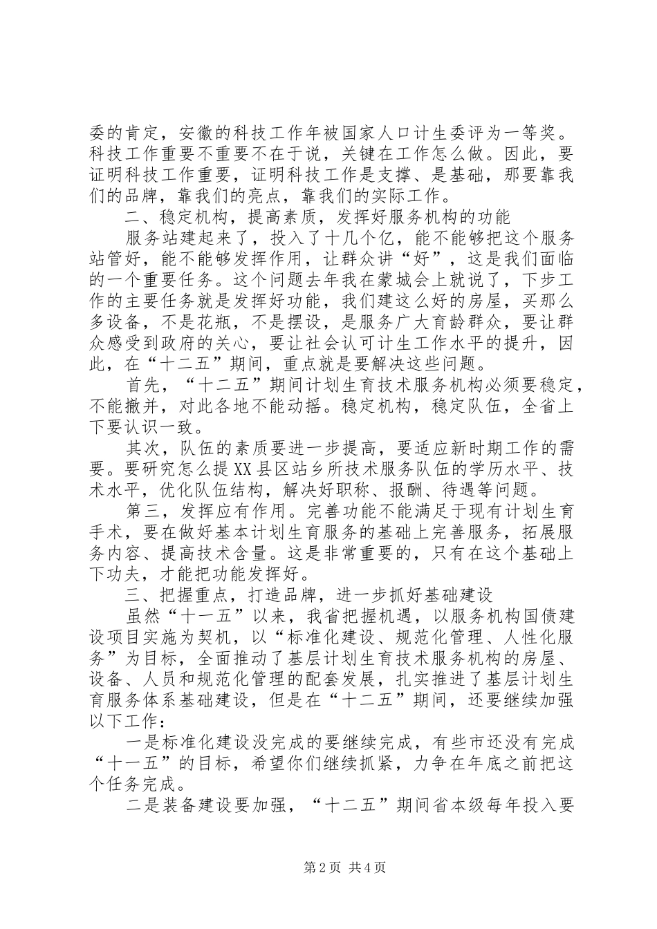 计划生育科技暨药具工作会议讲话稿_第2页