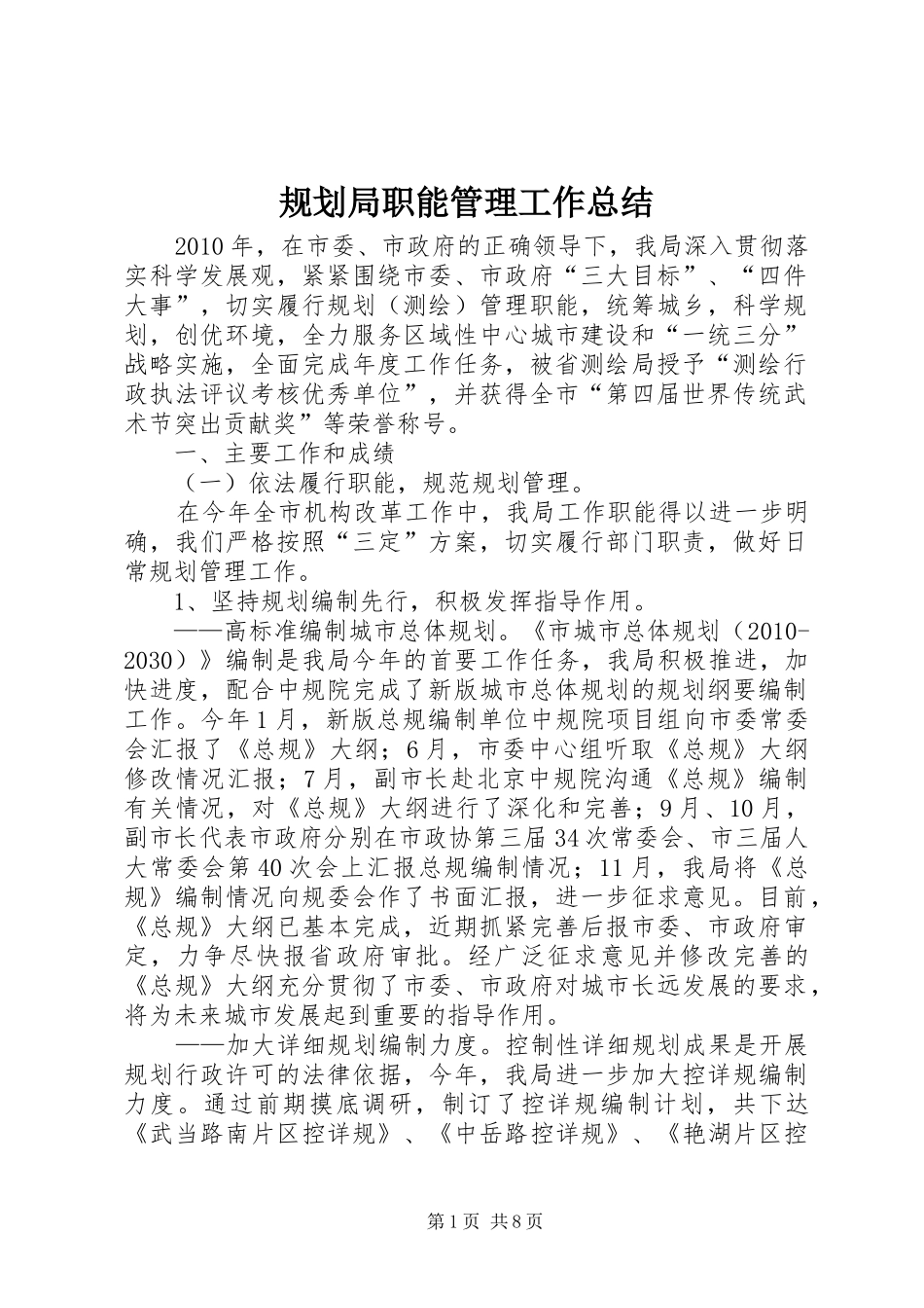 规划局职能管理工作总结_第1页