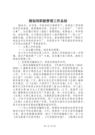 规划局职能管理工作总结