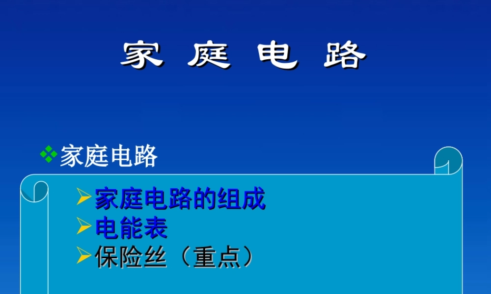 九年级物理下册 92(家庭电路)课件 教科版 课件