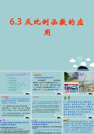 八年级数学下册 6.3 反比例函数的应用课件 (新版)浙教版 课件