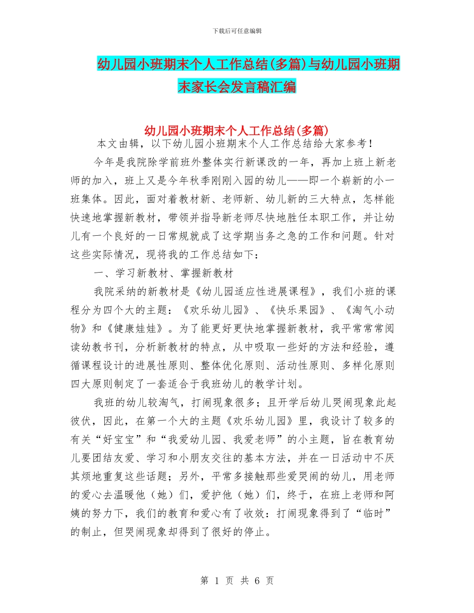 幼儿园小班期末个人工作总结与幼儿园小班期末家长会发言稿汇编_第1页