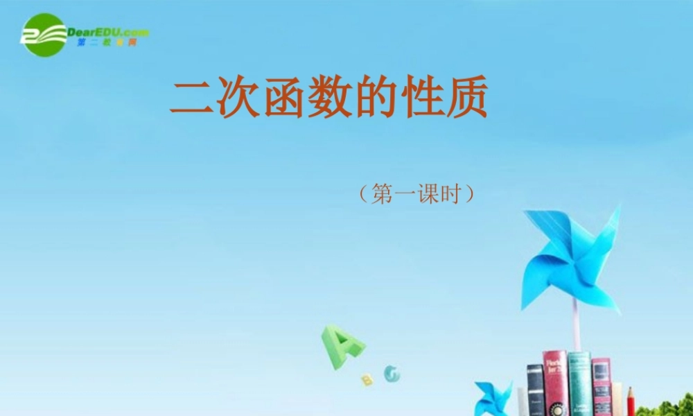 九年级数学上册 二次函数的性质课件  北京课改版 课件