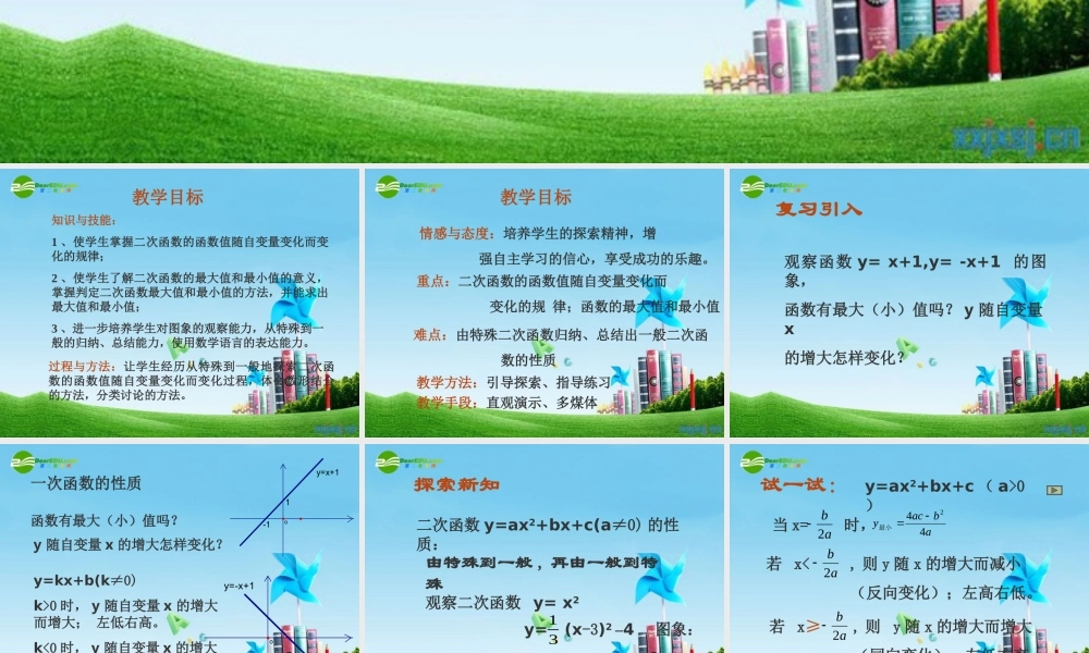 九年级数学上册 二次函数的性质课件  北京课改版 课件